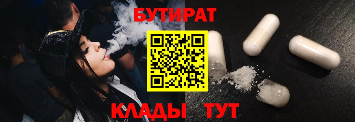 БУТИРАТ Butirat Электрогорск